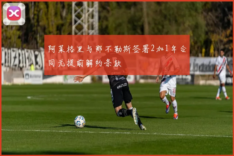 阿莱格里与那不勒斯签署2加1年合同无提前解约条款
