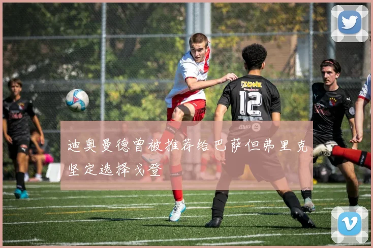 迪奥曼德曾被推荐给巴萨但弗里克坚定选择戈登