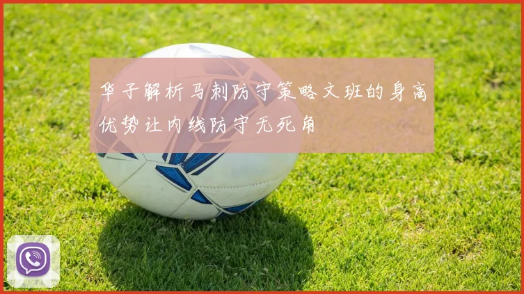 华子解析马刺防守策略文班的身高优势让内线防守无死角